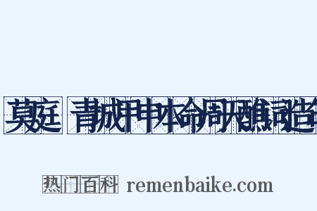 莫庭乂青城甲申本命周天醮词造句是什么意思的图片